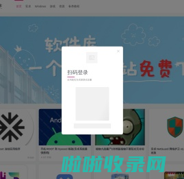 软件库-专注于app的分享的网站