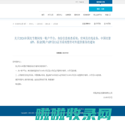 关于2024年国庆节期间统一账户平台、身份信息核查系统、官网及在线业务、中国结算APP、基金E账户APP及CA证书系统暂停对外提供服务的通知