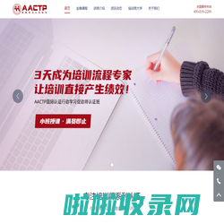 培训师-AACTP企业培训师资格证- 全球首家专注培训师资格认证的机构