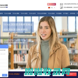 【TESOL中国总部官网】TESOL证书-TESOL考试报名官网!TESOL国际英语教师资格证!TESOL Chinatesol,tesol国际英语教师资格证,tesol国际英语教师资格证含金量,te