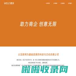 Wele - 微乐科技