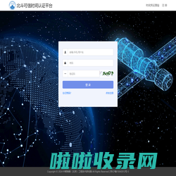 登录- 北斗可信时间认证平台