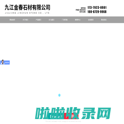九江金春石材有限公司