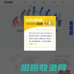 ExtMail邮件服务器软件 - 邮件系统 – 广州领立斯网络科技有限公司