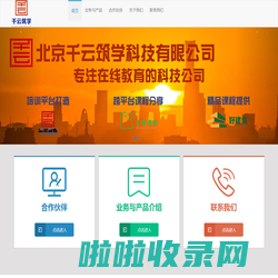 北京千云筑学科技有限公司（千享教育、千享课程、好建筑在线教育）