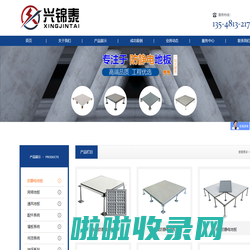 成都兴锦泰建材有限公司 防静电地板