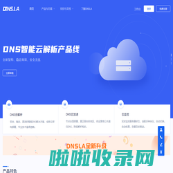 帝恩爱斯-DNS.LA-免费智能DNS解析-DNS云解析-高防DNS-DNS污染劫持防治-域名注册-SSL证书-HTTPS证书-云监控-宕机切换-云加速-DNS解析加速