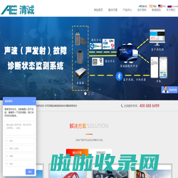 我们一直致力于声发射检测及声发射监测—清诚声发射