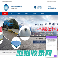 地磅_衡器_安徽华越测控实业有限公司[生产厂家]