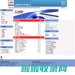 上海西菱自动化系统有限公司-三菱工控产品,三菱资料|三菱伺服|三菱变频器|三菱PLC|三菱可编程控制器,技术及工程服务等