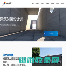 成都澳力鑫新型建材有限公司_普通干混砂浆_抗裂砂浆