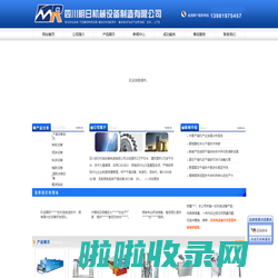 [ 四川明日机械设备制造有限公司 ]