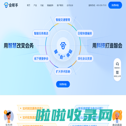 会帮手——线下会议，全流程智能化会务管理系统