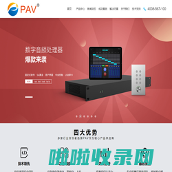 派威｜PAV｜派威电子｜派威信息|PAV音视频|PAV派威音箱|PAV派威音响|PAV派威分布式系统|PAV派威无纸化|PAV派威会议系统|PAV派威中控系统|PAV派威会议厂家|PAV派威会议系统|PAV派威广播系统|PAV派威中控系统|PAV派威视频会议|导览讲解机｜IT外包运维服务|远程视频会议|专业运维|pavcn.com|派威科技｜派威电子｜派威(广东)电子科技有限公司｜四川派威信息工程有限公司