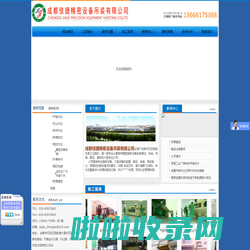 [ 成都佳捷精密设备吊装有限公司 ]