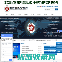 中国有机认证官方网站|中国有机产品认证官方网站|中国有机认证中心|国家有机认证|国家有机认证公司|国家有机认证中心|有机认证|中国有机认证|中国有机认证公司|中国有机产品认证中心|中国有机食品认证中心|中国有机产品认证|有机认证机构|官方有机认证|官方有机认证机构|官方有机产品认证机构|官方中国有机认证|官方中国有机认证机构|官方中国有机产品认证机构|官方有机认证公司|官方有机产品认证公司|官方中国有机认证公司|官方中国有机产品认证公司|有机认证机构目录|中国有机认证机构目录|有机产品认证机构目录|有机苹果认证|有机大米认证|有机蔬菜认证|有机茶认证|中国有机产品认证机构目录|有机认证流程|中国有机产品认证标志|有机产品认证标志|有机认证标志|中国有机认证标志|有机产品怎么认证|中国有机产品怎么认证|国内有机产品认证机构|国内有机认证机构|有机食品怎么认证|有机产品认证程序|有机产品认证流程|有机认证程序|有机认证流程|中国有机产品认证流程|中国有机产品责任程序|申请有机认证流程|有机产品认证流程|有机证书查询|有机认证证书查询|有机产品认证证书查询|中国有机证书查询|中国有机认证证书查询|中国有机产品认证证书查询|中国有机认证流程|中国有机产品认证流程|申请有机产品认证流程|有机示范区|创建有机示范区|创建有机认证示范区|有机示范县|国家有机示范县|有机产品认证示范县|有机产品认证示范区|创建有机示范县|创建有机产品认证示范区|国家有机认证示范区|有机产品认证示范区创建|国家有机产品认证示范区创建|国家有机产品认证示范县创建|创建有机认证示范县|申请有机产品认证流程|有机认证标准|有机产品认证标准|GB/T19630有机标准|专业有机认证|专业有机产品认证|专业中国有机认证|专业中国有机产品认证|专业有机认证机构|专业有机认证公司|正规有机认证机构|国家认监委有机认证机构|什么是有机产品认证|什么是有机认证|欧盟有机认证|日本有机认证|欧盟有机产品认证|美国有机认证|美国有机产品认证|日本有机产品认证|正规有机产品认证机构|中国有机认证机构|有机认证价格|有机产品认证价格|有机农产品认证|有机农产品认证机构|中国有机农产品认证|中国有机农产品认证机构|有机认证怎么申请|有机产品认证怎么申请|有机农产品认证公司|中国有机农产品认证公司|办理有机认证程序|办理有机产品认证程序|办理中国有机认证程序|办理中国有机产品认证程序|办理有机认证费用|权威有机认证机构|办理有机产品认证费用|办理中国有机认证费用|办理中国有机产品认证费用|办理有机认证价格|办理有机认证机构|办理有机认证公司|有机产品认证多少钱|有机认证在哪儿申请|有机认证在哪儿办理|有机产品认证在哪儿办理|有机认证办理条件|有机认证证书|办理有机认证需要哪些条件|有机认证怎么办理|有机产品认证证书|中国有机产品认证查询|有机认证查询|有机产品认证查询|有机证书查询|中国有机证书查询|有机食品认证|有机食品认证多少钱|怎样申请有机认证|怎样办理有机认证|有机认证检查员|怎样申请有机产品认证|怎样办理有机认证|中国有机产品认证公司|中国有机产品认证机构|环境管理体系认证公司|环境管理体系认证机构|ISO9000认证机构|ISO9000认证公司|ISO14000认证机构|ISO14000认证公司|职业健康安全体系认证机构|职业健康安全体系认证公司|ISO22000认证机构|ISO22000认证公司|ISO22000食品安全管理体系认证机构|ISO22000食品安全管理体系认证公司|HACCP认证机构|HACCP认证公司|危害分析与关键控制点认证机构|危害分析与关键控制点认证公司|HACCP体系认证机构|HACCP体系认证公司|ISO22000体系认证机构|ISO22000体系认证公司|中国有机食品认证|中国有机食品认证中心|有机产品认证公司|申报有机认证流程|申报有机产品认证流程|申报中国有机产品认证程序|申报中国有机产品认证流程|四川有机认证|四川有机产品认证|贵州有机认证|贵州有机产品认证|云南有机认证|云南有机产品认证|重庆有机认证|重庆有机产品认证|陕西有机认证|陕西有机产品认证|湖北有机认证|湖北有机产品认证|广西有机认证|广西有机产品认证|广东有机认证|广东有机产品认证|浙江有机认证|浙江有机产品认证|江苏有机认证|江苏有机产品认证|福建有机认证|福建有机产品认证|江西有机认证|江西有机产品认证|山西有机认证|山西有机产品认证|河南有机认证|河南有机产品认证|湖南有机认证|湖南有机产品认证|宁夏有机认证|宁夏有机产品认证|甘肃有机认证|甘肃有机产品认证|安徽有机认证|安徽有机产品认证|河北有机认证|河北有机产品认证|山东有机认证|山东有机产品认证|吉林有机认证|吉林有机产品认证|辽宁有机认证|辽宁有机产品认证|黑龙江有机认证|黑龙江有机产品认证|新疆有机认证|新疆有机产品认证|内蒙古有机认证|内蒙古有机产品认证|上海有机认证|上海有机产品认证|天津有机认证|天津有机产品认证|北京有机认证|北京有机产品认证|四川有机产品认证公司|四川有机认证公司|贵州有机产品认证公司|贵州有机认证公司|云南有机产品认证公司|云南有机认证公司|安徽有机产品认证公司|安徽有机认证公司|湖北有机产品认证公司|湖北有机认证公司|广东有机产品认证公司|广东有机认证公司|浙江有机产品认证公司|浙江有机认证公司|福建有机产品认证公司|福建有机认证公司|江苏有机产品认证公司|江苏有机认证公司|山东有机产品认证公司|山东有机认证公司|吉林有机产品认证公司|吉林有机认证公司|黑龙江有机产品认证公司|黑龙江有机认证公司|新疆有机产品认证公司|新疆有机认证公司|辽宁有机产品认证公司|辽宁有机认证公司|河北有机产品认证公司|河北有机认证公司|北京有机产品认证公司|北京有机认证公司|天津有机产品认证公司|天津有机认证公司|上海有机产品认证公司|上海有机认证公司|宁夏有机认证公司|宁夏有机产品认证公司|四川有机产品认证机构|云南有机产品认证机构|贵州有机产品认证机构|四川有机认证机构|贵州有机认证机构|云南有机认证机构|山东有机认证机构|安徽有机认证机构|陕西有机认证机构|甘肃有机认证机构|有机产品认证机构|有机食品认证机构|中国有机食品认证机构|有机认证公司|有机产品认证公司|有机认证中心|有机认证报价|有机产品认证报价|中国有机认证报价|中国有机产品认证报价|认证机构|质量认证机构|中国有机认证公司|有机产品认证中心|中国有机产品认证中心|有机食品认证中心|有机认证申请|中国有机认证申请|有机产品认证申请|中国有机产品认证申请|有机认证办理|中国有机认证办理|有机产品认证办理|中国有机产品认证办理|中国有机食品认证|有机证书|有机食品认证证书|有机产品认证证书|有机标准|有机标志|有机产品认证标志|有机产品认证标准|食品安全管理体系|食品安全管理体系认证|危害分析与关键控制点认证|危害分析与关键控制点|HACCP认证|质量认证|ISO9000标准|质量管理体系认证|环境体系认证|环境管理体系认证|ISO14001环境管理体系认证|安全管理体系|安全管理体系认证|良好农业规范认证|GAP认证|申请有机认证|申请有机产品认证|申请中国有机产品认证|申请中国有机食品认证|ISO22000食品安全管理体系认证|HACCP危害分析与关键控制点认证|ISO9001质量管理体系认证|ISO14001环境管理体系认证|ISO45001职业健康安全管理体系认证|ISO9001质量认证机构|ISO9000质量认证机构|ISO9001认证|认证|认证机构|质量认证机构|质量管理认证机构|环境体系认证机构|职业健康安全管理体系认证机构|食品安全管理体系认证机构|HACCP认证机构|ISO9001认证多少钱|ISO9000认证多少钱|ISO9001认证多少费用|ISO9000认证机构|ISO9001认证公司|ISO22000认证多少钱|ISO22000认证机构|HACCP认证多少钱|HACCP认证多少费用|HACCP认证机构|HACCP认证公司|ISO22000认证公司|-西南商检国际认证有限公司