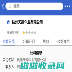 杭州天翔伞业有限公司「企业信息」-马可波罗网