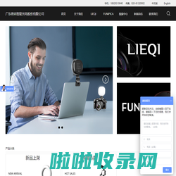 LIEQI猎奇手机镜头_FUNIPICA直播补光灯厂家_锋尚智能光电官网