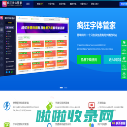 疯狂字体管家 - 简单纯粹只收录免费商用字体(锋狂网络科技旗下站点)