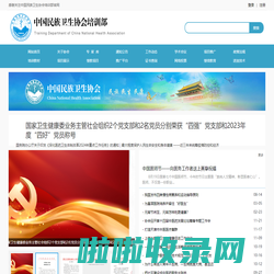 中国民族卫生协会培训部