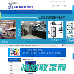 智能安防视频监控系统安装_小区楼宇对讲系统_上海网络综合布线_门禁考勤一体机_防盗报警器-上海盈泰通信设备有限公司
