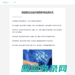 山西三维云推科技有限公司 - 短链接在企业站内信营销中的应用方式 - 缩链