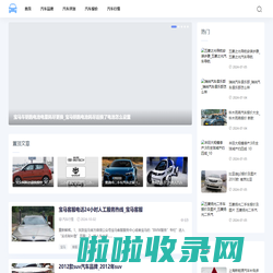 阿克汽车网-提供最新汽车评测和汽车报价行情