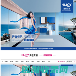 HIJOY海景卫浴-十大卫浴品牌