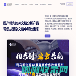 司马阅-国产领先的AI文档分析产品，帮您从繁杂文档中解放出来！