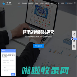 阿里巴巴运营-网站排名优化-淘宝运营-网站建设公司-一诺科技