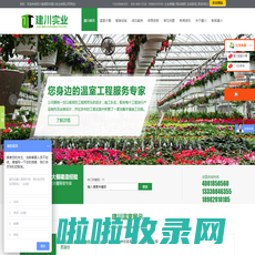四川温室大棚,四川蔬菜大棚,四川养殖大棚|四川省简阳市建川实业有限公司