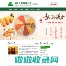 上海企佳食品有限公司新奥尔良腌制料,炸鸡裹粉,上海企佳食品有限公司