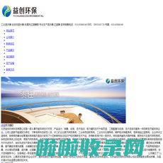 北京益创环保科技有限公司---多介质过滤器|真空除氧器|电化学除氧器|旋膜式除氧器|加药装置|软化水设备|煤粉取样器|汽水取样器|热网除污器|