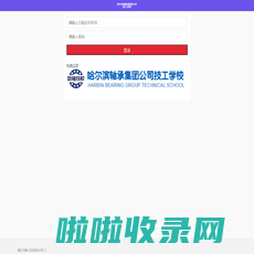 登录 - 哈尔滨轴承集团公司技工学校