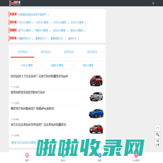 SUV家-含各类SUV推荐,如买多少钱车适合测试,10-50w左右SUV买那款好等