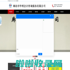 廊坊会计公司-廊坊工商注册-廊坊代理记账-廊坊市华明会计咨询服务有限公司