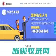 珠海租车-会议|中巴|大巴租车-商务|旅游|机场|航展用车-鸿祥珠海包车公司