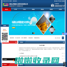 马鞍山柯勒耐火材料科技有限公司