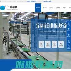 东莞流水线|东莞电子设备|东莞输送带|东莞涂装设备|东莞物流输送设备-【东莞市一顺机械有限公司】
