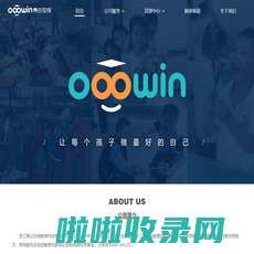 浙江青云在线教育科技有限公司官网 - Ooowin - 让每个孩子做最好的自己！