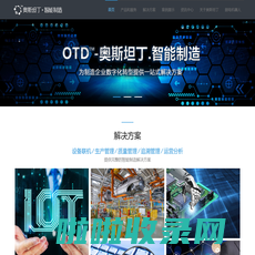 苏州奥斯坦丁软件科技有限公司（Outstanding Intelligent Manufacturing）