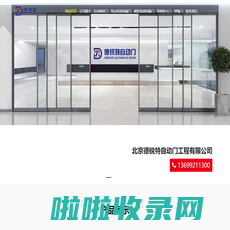 北京德锐特自动门工程有限公司 - Beijing deruite automatic door Engineering Co., Ltd