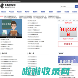 河南普通话考试-郑州普通话考试-河南普通话考试报名网