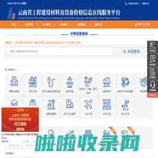 行列资讯 | 云南省工程建设材料及设备价格信息