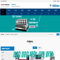 托普科实业 - ASM贴片机、松下贴片机、回流焊炉、3DAOI、SMT设备、整线解决方案！