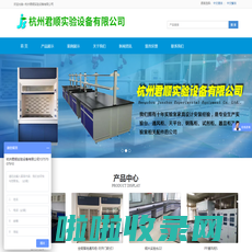 首页-杭州君顺实验设备有限公司
