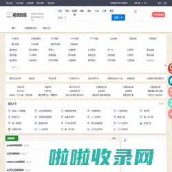 视频教程导航网_视频教程之家_视频教程大全_最新视频教程分享发布平台