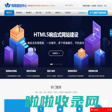 海南建站中心-海南网站建设,海南网页制作,海南官网设计,海南小程序开发,海南公众号制作,海南系统开发,海南APP开发,海南商城开发