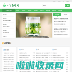 一百茶叶网-茶叶知识、茶文化行业交流分享平台