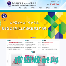 汕头高新区都利实业有限公司,www.stdnl.com,汕头文具加工,汕头文具生产,汕头印刷,皮本定制,汕头皮盒,集纸制品,礼品相册,日记本,套盒,文具用品,工艺纸盒,汕头集纸制品,汕头礼品相册,汕头日记本,汕头文具用品,汕头工艺纸盒,工艺相册,点读机封面,汕头折页,汕头精装书加工,汕头皮本,汕头印刷公司